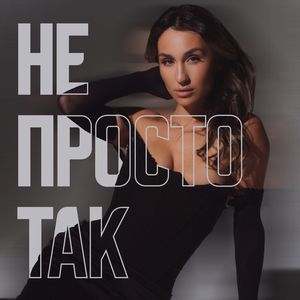 Не просто так