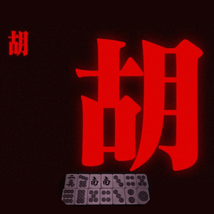 胡（Prod by.Jerry&DK）