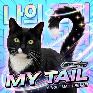 My Tail (K-pop)