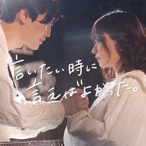 言いたい時に、言えばよかった。 (オルゴール version)