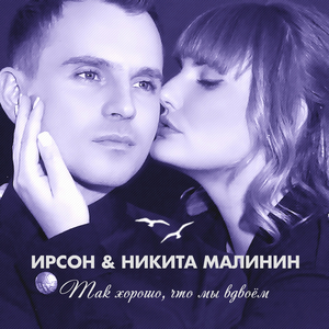Так хорошо, что мы вдвоём