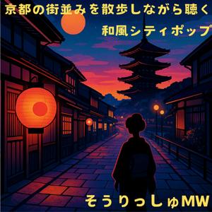夕暮れ四条通りのサンセット・シティポップ