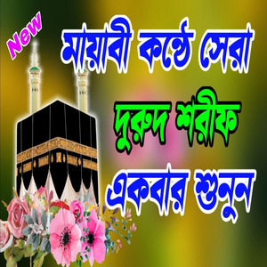 আল্লাহ হু আল্লাহ হু আল্লাহ হু আল্লাহ নাআত