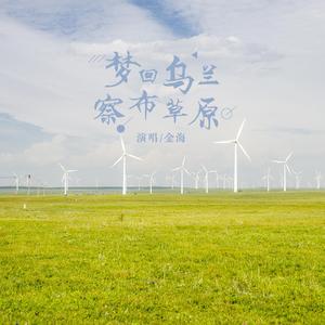 梦回乌兰察布草原