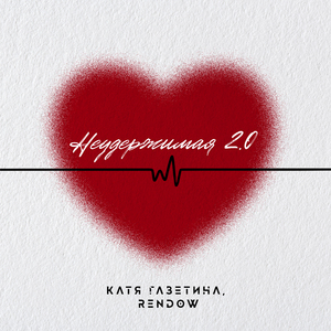 Неудержимая 2.0