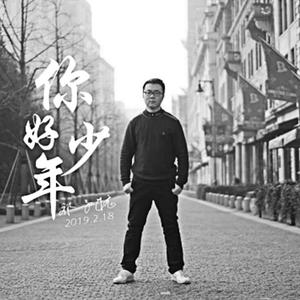 你好 少年