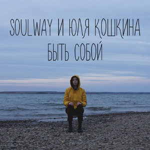 Быть Собой (feat. Юля Кошкина)