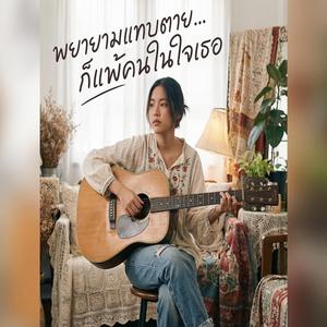 พยายามแทบตาย...ก็แพ้คนในใจเธอ