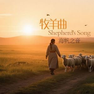 牧羊曲