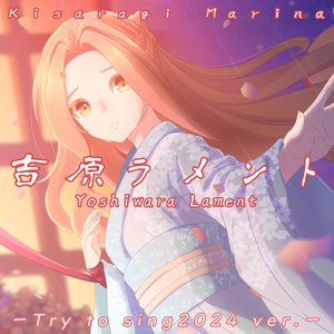 吉原ラメント (Try to Sing 2024 Ver.)