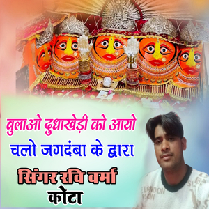 Bulavo Dhudhiyakhedi Ko Aayo Chal JAgdamba Ke Duwar