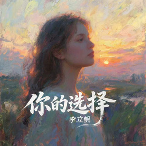 你的选择