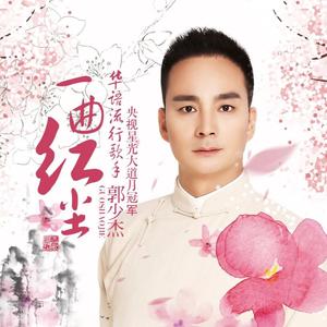 一曲红尘（DJ默涵版）伴奏