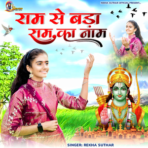 राम से बङा राम का नाम