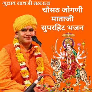 चौसठ जोगणी माताजी सुपरहिट भजन