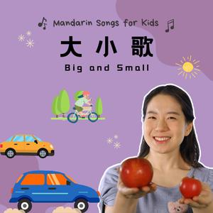 大小歌 - Big and Small
