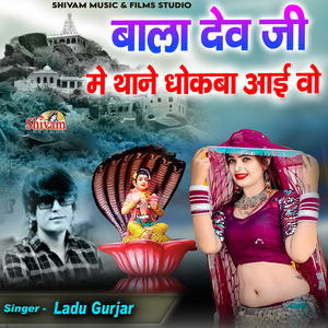 Bala Dev Ji Me Thane Dhokba Aai Wo