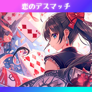 恋のデスマッチ
