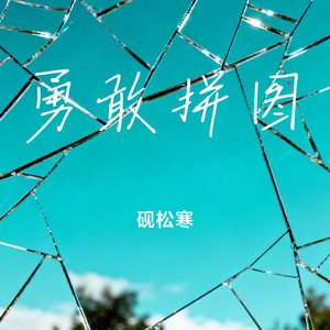 勇敢拼图