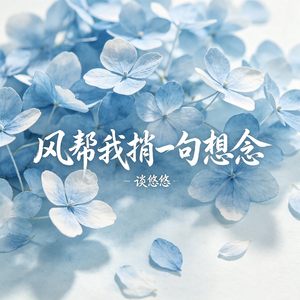 风帮我捎一句想念