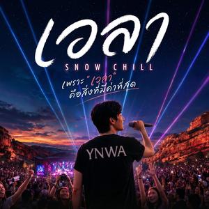 เวลา (Live Concert Version)