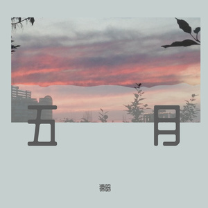 爱上你是一件很简单的事情