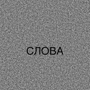 СЛОВА