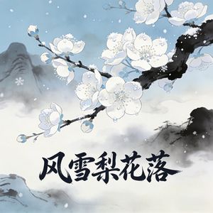 风雪梨花落