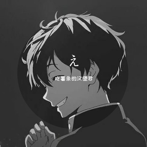 我想（翻自 吃薯条的汉堡君）