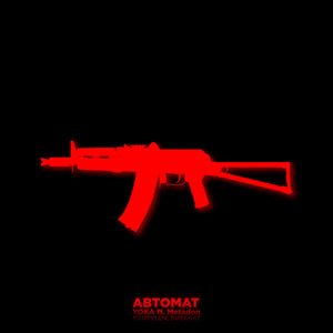 АВТОМАТ (feat. SURAGAT, KANTYLUV & Metadon)