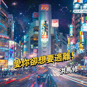 爱你却想要逃离