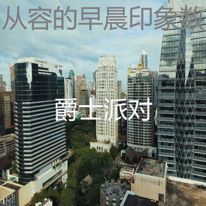 一尘不染星期六早上印象数