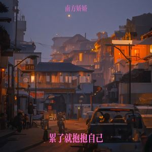 累了就抱抱自己