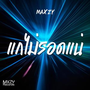 แกไม่รอดแน่