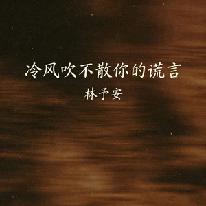 冷风吹不散你的谎言