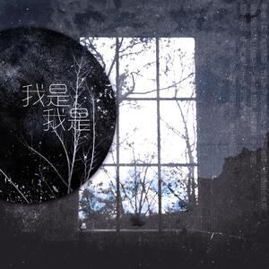 我是，我是