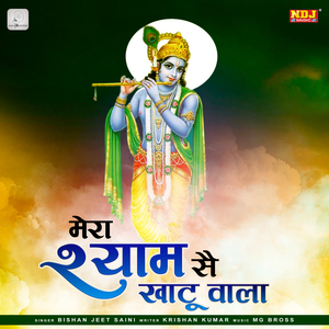 Mera Shyam Se Khatu Aala