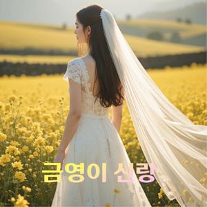 금영이 신랑