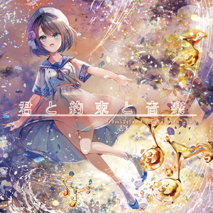 君と約束と音楽