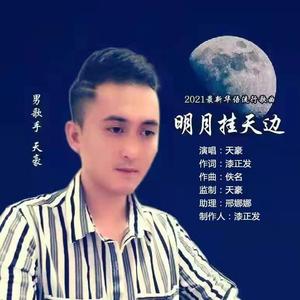 明月挂天边 (舞曲版)