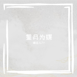 星月为媒（女声版）