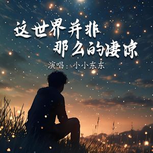 这世界并非那么的凄凉