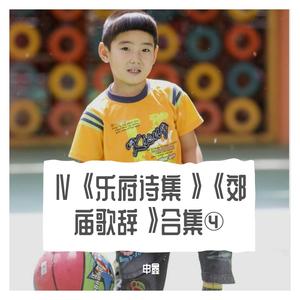 CLⅦ《郊庙歌辞》壹佰伍拾柒《卷二十八》【日出东南隅行】