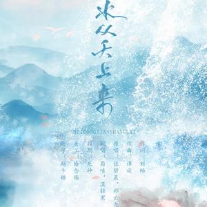 水从天上来（翻自 张碧晨）