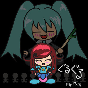 ぐるぐる (feat. 初音ミク)