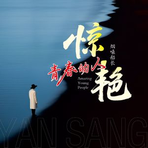 惊艳青春的人（DJ 九零男版）