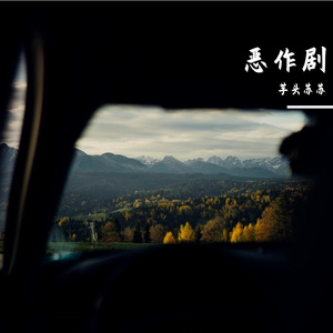 恶作剧（cover王蓝茵）