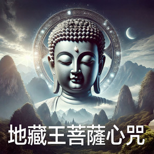 地藏王菩薩心咒