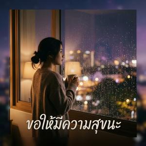 ขอให้มีความสุขนะ