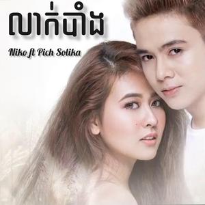 លាក់បាំង(នីកូftពេជ្រ សូលីកា)